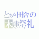 とある田舎の木津祭礼（フェスティバル）