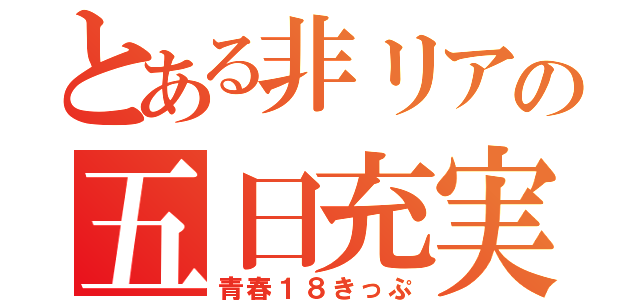 とある非リアの五日充実（青春１８きっぷ）