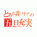 とある非リアの五日充実（青春１８きっぷ）