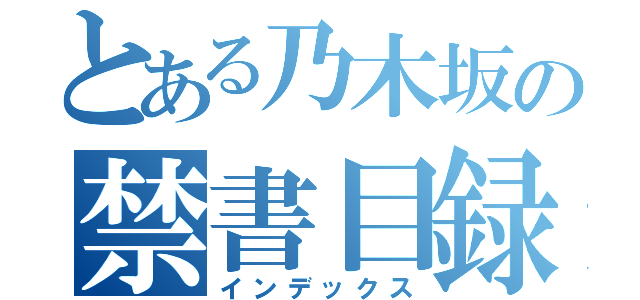 とある乃木坂の禁書目録（インデックス）