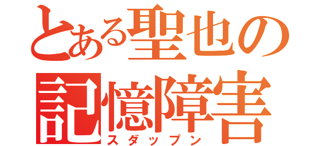 とある聖也の記憶障害（スダップン）