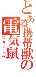 とある携帯獣の電気鼠（ピカチュウ）