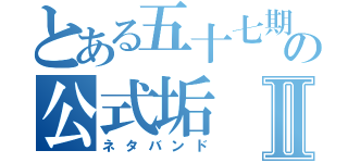 とある五十七期の公式垢Ⅱ（ネタバンド）