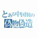 とある中国製の偽物偽造（１年以上で故障原因）