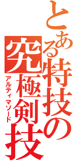 とある特技の究極剣技（アルティマソード）