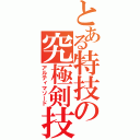 とある特技の究極剣技（アルティマソード）