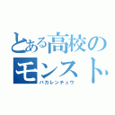 とある高校のモンストグル（バカレンチュウ）