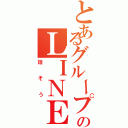 とあるグループのＬＩＮＥ通話（話そう）