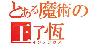 とある魔術の王子恆（インデックス）