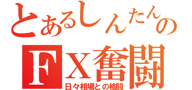 とあるしんたんのＦＸ奮闘記（日々相場との格闘）