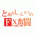 とあるしんたんのＦＸ奮闘記（日々相場との格闘）