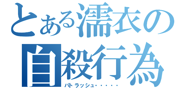 とある濡衣の自殺行為（パトラッシュ・・・・・）