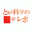 とある科学の テレポーター（）