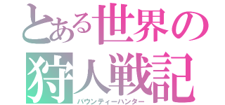 とある世界の狩人戦記２（バウンティーハンター）