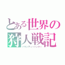 とある世界の狩人戦記２（バウンティーハンター）