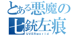 とある悪魔の七銃左痕（ＵＶＥＲｗｏｒｌｄ）