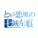 とある悪魔の七銃左痕（ＵＶＥＲｗｏｒｌｄ）