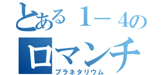 とある１－４のロマンチック大作戦（プラネタリウム）