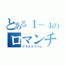 とある１－４のロマンチック大作戦（プラネタリウム）