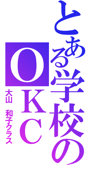 とある学校のＯＫＣ（大山　和子クラス）