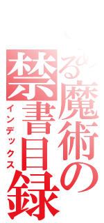 とある魔術の禁書目録（インデックス）