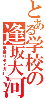 とある学校の逢坂大河（手乗りタイガー）