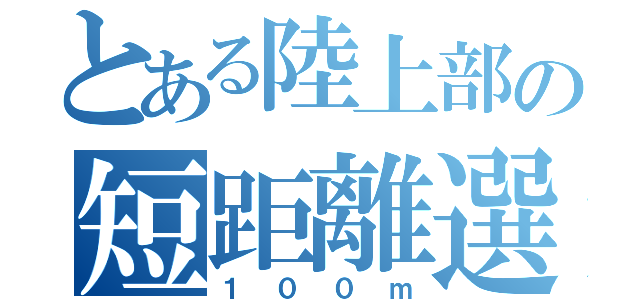 とある陸上部の短距離選手（１００ｍ）