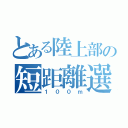 とある陸上部の短距離選手（１００ｍ）