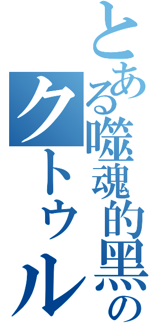 とある噬魂的黑暗のクトゥルフⅡ（）