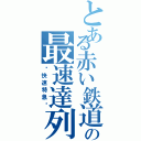 とある赤い鉄道の最速達列車（〜快速特急〜）