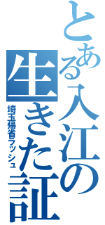 とある入江の生きた証（埼玉帰省ラッシュ）