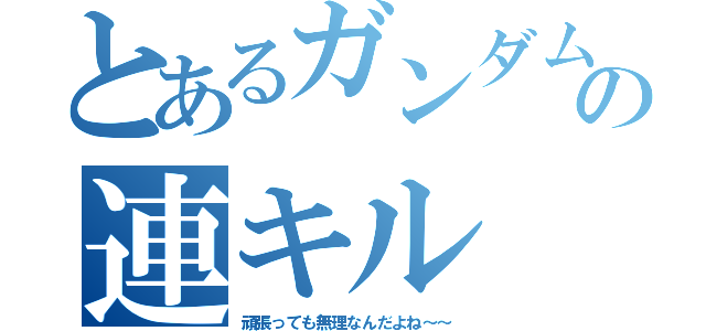 とあるガンダムオンラインの連キル（頑張っても無理なんだよね～～）