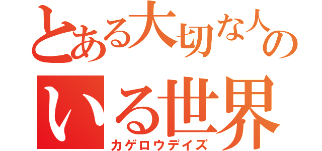 とある大切な人のいる世界（カゲロウデイズ）