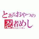 とあるおやつの忍者めし（にんじゃめし）