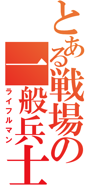 とある戦場の一般兵士（ライフルマン）