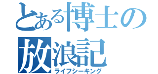 とある博士の放浪記（ライフシーキング）