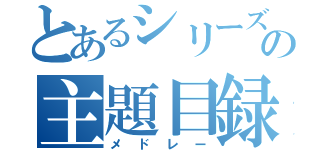 とあるシリーズの主題目録（メドレー）