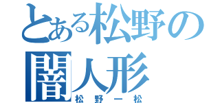 とある松野の闇人形（松野一松）