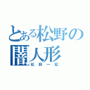 とある松野の闇人形（松野一松）