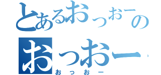 とあるおっおーのおっおー（おっおー）