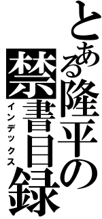 とある隆平の禁書目録Ⅱ（インデックス）