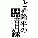 とある隆平の禁書目録Ⅱ（インデックス）