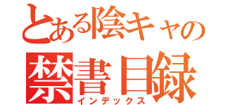 とある陰キャの禁書目録（インデックス）