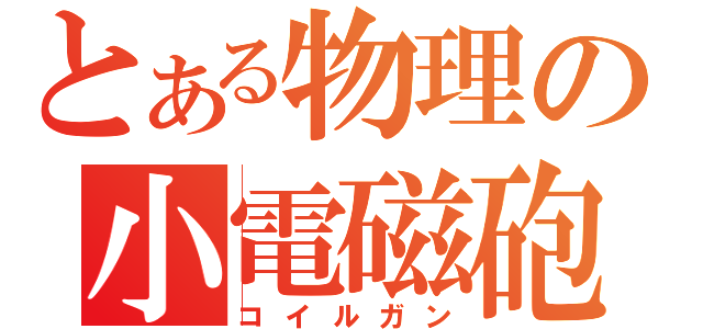 とある物理の小電磁砲（コイルガン）