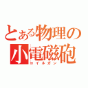 とある物理の小電磁砲（コイルガン）