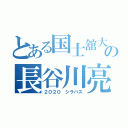 とある国士舘大学の長谷川亮太（２０２０ シラバス）