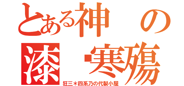 とある神の漆姬寒殤（狂三＊四系乃の代製小屋）