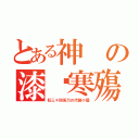 とある神の漆姬寒殤（狂三＊四系乃の代製小屋）