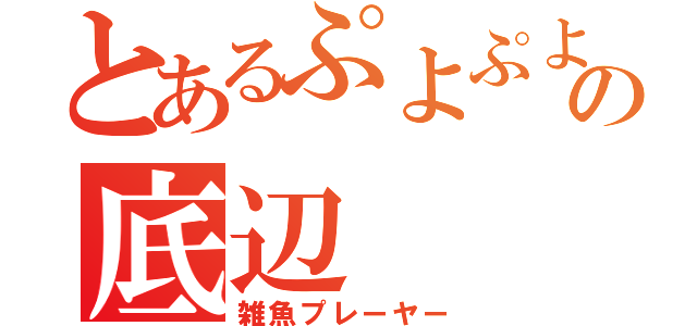 とあるぷよぷよの底辺（雑魚プレーヤー）