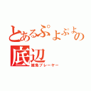 とあるぷよぷよの底辺（雑魚プレーヤー）